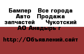 Бампер - Все города Авто » Продажа запчастей   . Чукотский АО,Анадырь г.